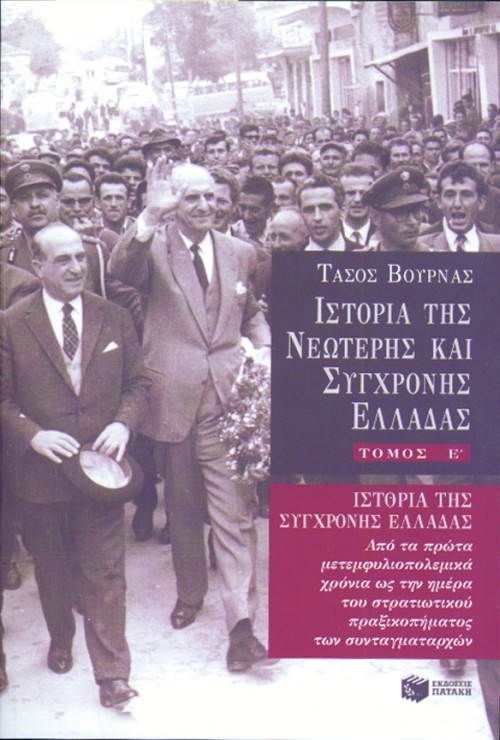Ιστορία της σύγχρονης Ελλάδας (1948 – 1967), ε' τόμος