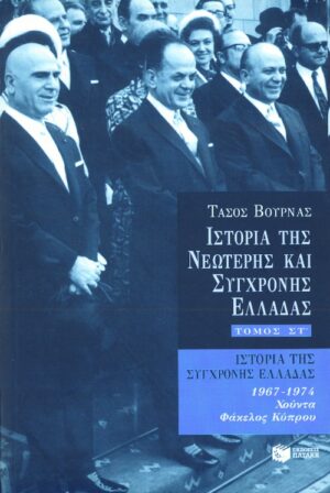 Ιστορία της σύγχρονης Ελλάδας (1967 – 1974), στ' τόμος