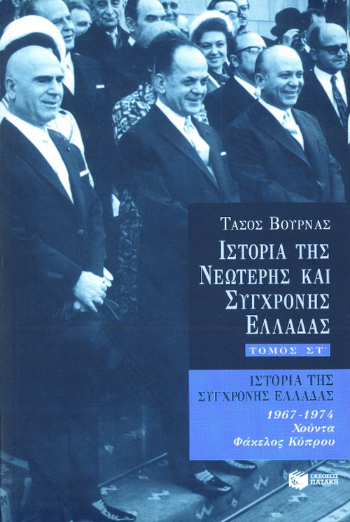 Ιστορία της σύγχρονης Ελλάδας (1967 – 1974), στ' τόμος