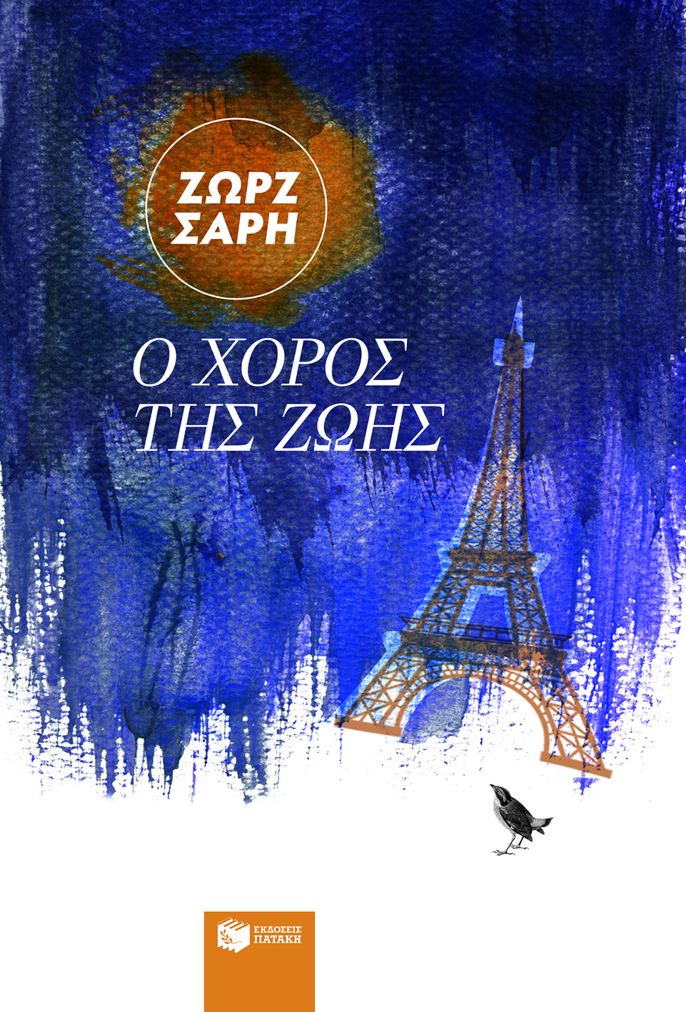 Ο χορός της ζωής