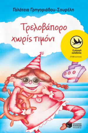 Τρελοβάπορο χωρίς τιμόνι