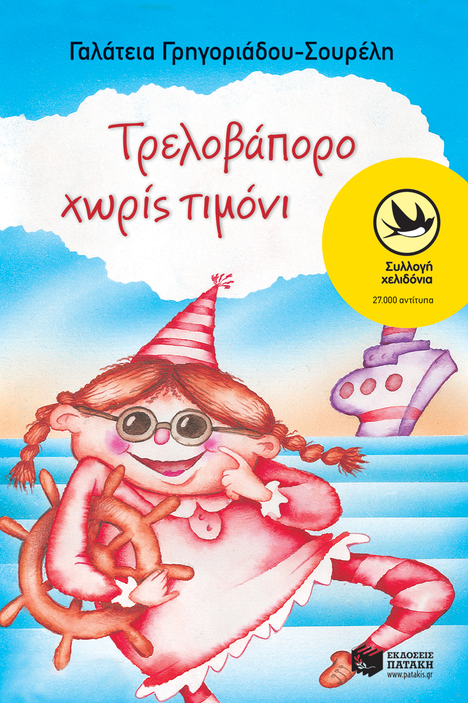 Τρελοβάπορο χωρίς τιμόνι