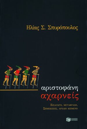 Αχαρνείς