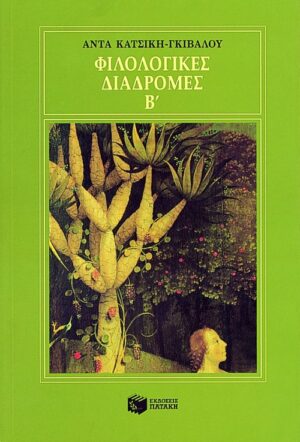 Φιλολογικές διαδρομές Β΄