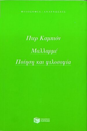Μαλλαρμέ. Ποίηση και φιλοσοφία