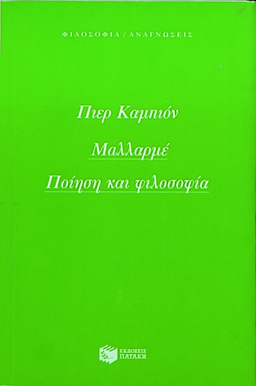 Μαλλαρμέ. Ποίηση και φιλοσοφία