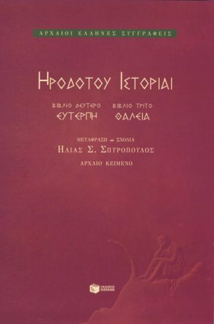 Ιστορίαι: Ευτέρπη, Θάλεια