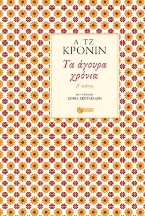 Τα άγουρα χρόνια