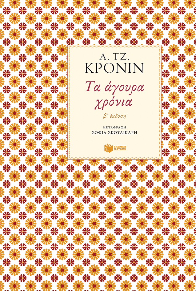 Τα άγουρα χρόνια
