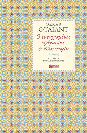 Ο ευτυχισμένος πρίγκιπας