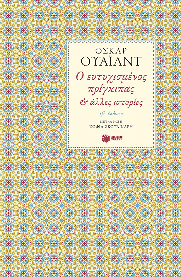 Ο ευτυχισμένος πρίγκιπας