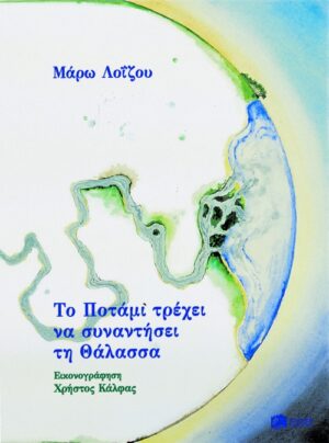 Το Ποτάμι τρέχει να συναντήσει τη Θάλασσα