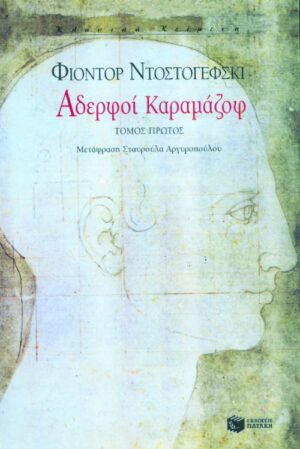 Αδερφοί Καραμάζοφ (α΄ τόμος)