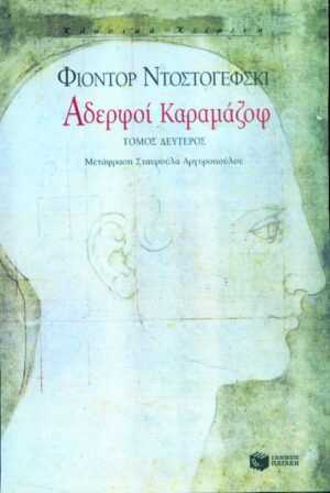 Αδερφοί Καραμάζοφ (β΄ τόμος)