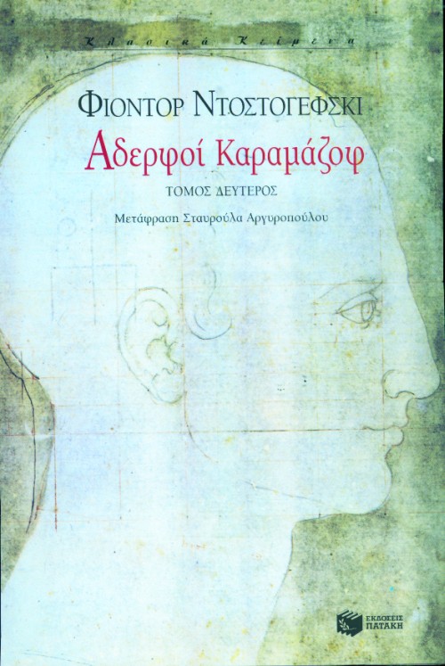 Αδερφοί Καραμάζοφ (β΄ τόμος)