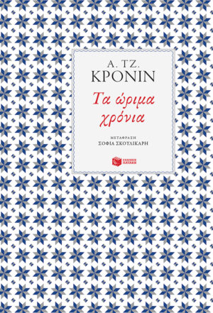 Τα ώριμα χρόνια