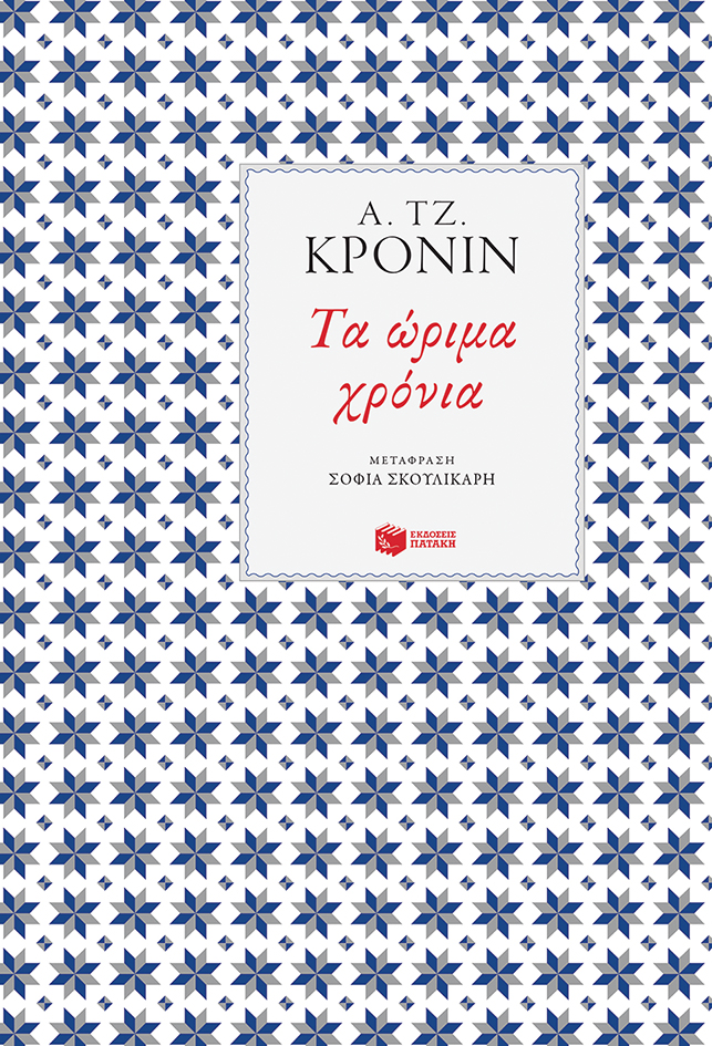 Τα ώριμα χρόνια