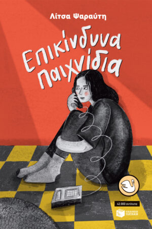 Επικίνδυνα παιχνίδια