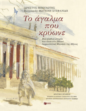 Το άγαλμα που κρύωνε