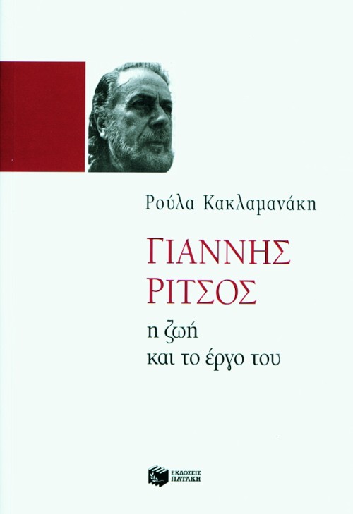 Γιάννης Ρίτσος. Η ζωή και το έργο του