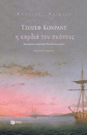 Η καρδιά του σκότους