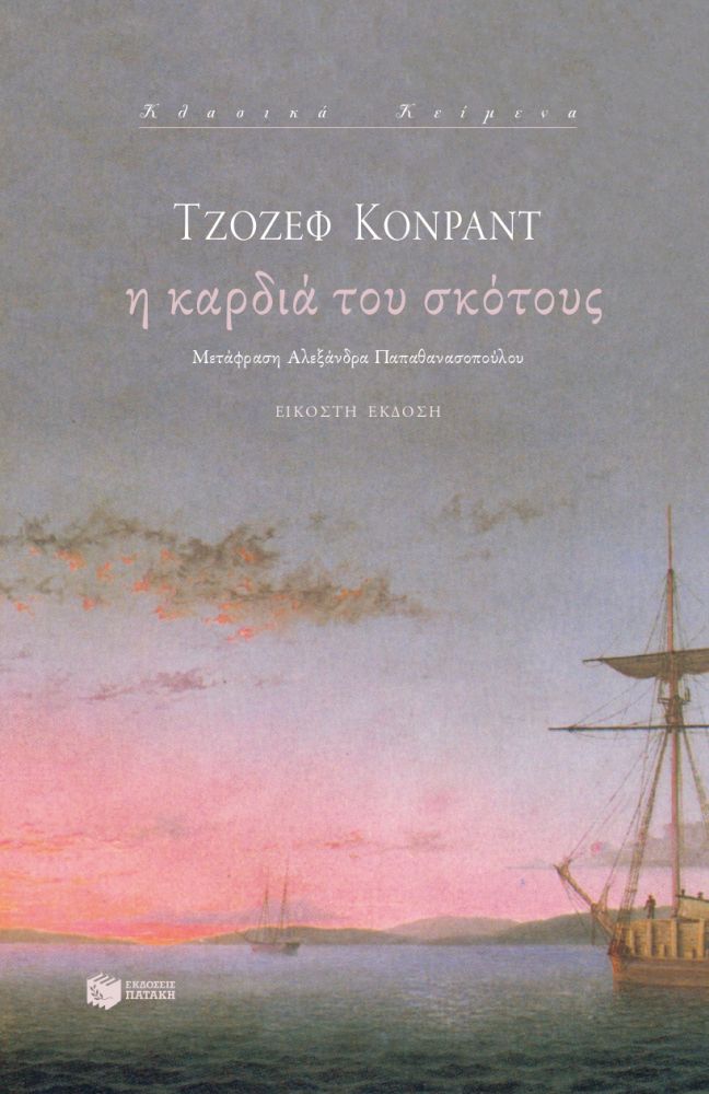 Η καρδιά του σκότους