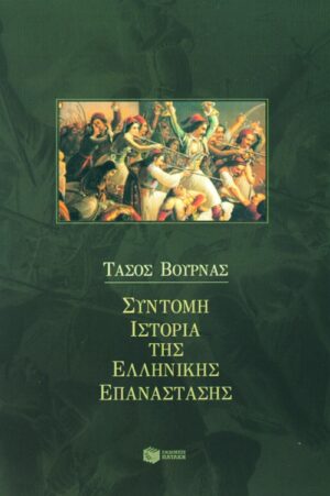 Σύντομη ιστορία της Ελληνικής Επανάστασης