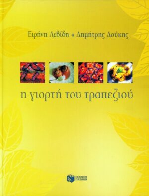 Η γιορτή του τραπεζιού