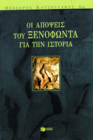 Οι απόψεις του Ξενοφώντα για την ιστορία