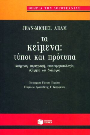Τα κείμενα: τύποι και πρότυπα