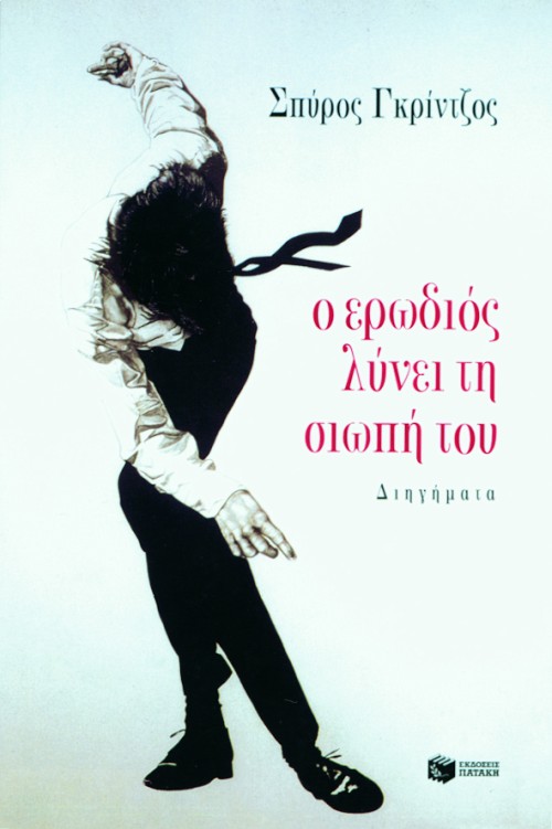Ο ερωδιός λύνει τη σιωπή του