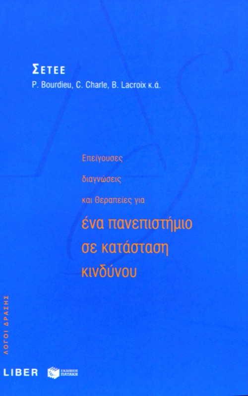 Επείγουσες διαγνώσεις και θεραπείες για ένα Πανεπιστήμιο σε κατάσταση κινδύνου