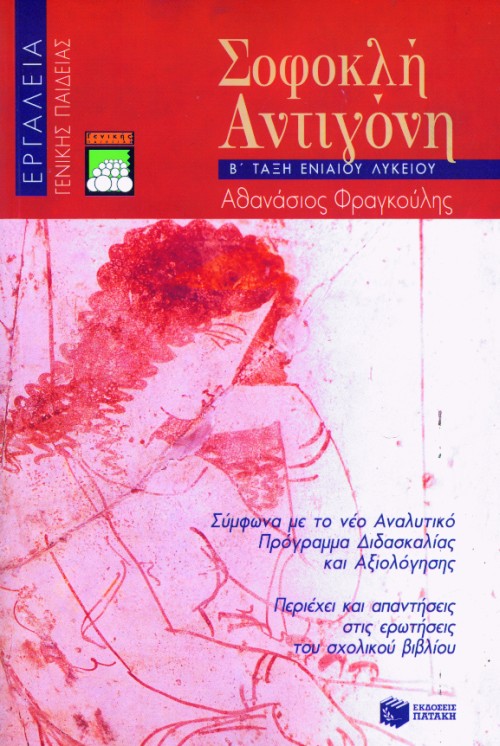 ΕΡΓΑΛΕΙΑ / Σοφοκλή Αντιγόνη Β΄ Γενικού Λυκείου (γενικής παιδείας)