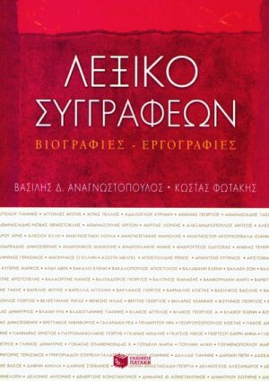 Λεξικό συγγραφέων. Βιογραφίες – εργογραφίες