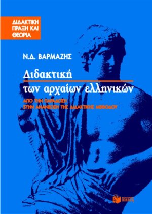 Διδακτική των αρχαίων ελληνικών