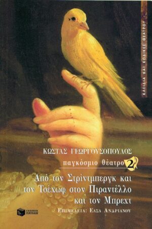 Παγκόσμιο θέατρο 2 – Από τον Στρίντμπεργκ και τον Τσέχωφ στον Πιραντέλλο και τον Μπρεχτ