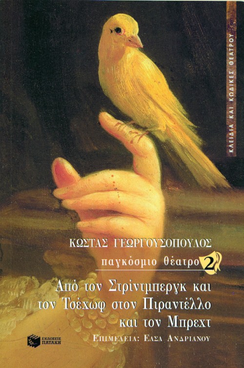 Παγκόσμιο θέατρο 2 – Από τον Στρίντμπεργκ και τον Τσέχωφ στον Πιραντέλλο και τον Μπρεχτ