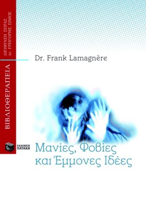 Μανίες, φόβοι και έμμονες ιδέες: κατανόηση και αντιμετώπισή τους