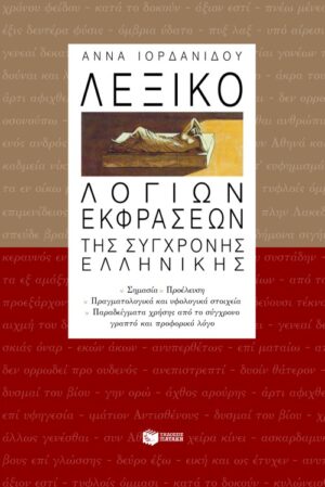 Λεξικό λόγιων εκφράσεων της σύγχρονης ελληνικής