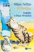 Η Oνείρω (κασέτα)