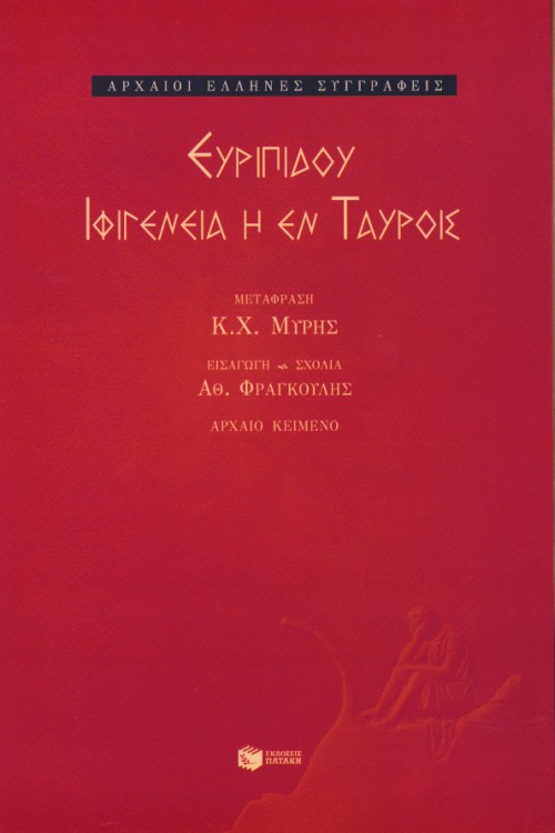 Ιφιγένεια η εν Ταύροις