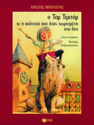 Ο Τομ Τιριτόμ και η πολιτεία που ήταν χωρισμένη στα δύο
