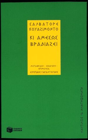 Κι αμέσως βραδιάζει