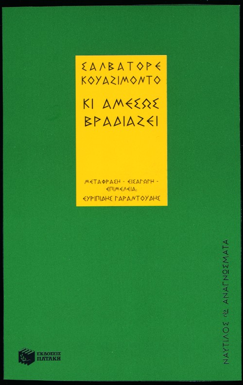 Κι αμέσως βραδιάζει
