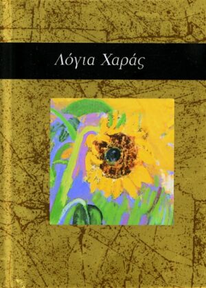 Λόγια χαράς