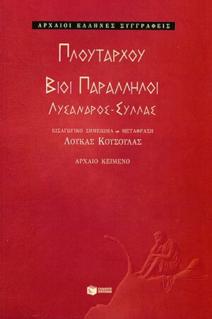 Βίοι παράλληλοι: Λύσανδρος – Σύλλας
