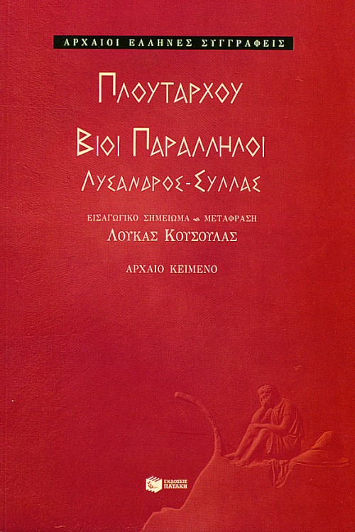 Βίοι παράλληλοι: Λύσανδρος – Σύλλας