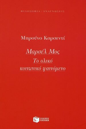 Μαρσέλ Μος: Το ολικό κοινωνικό φαινόμενο