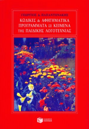 Κώδικες και αφηγηματικά προγράμματα σε κείμενα της παιδικής λογοτεχνίας