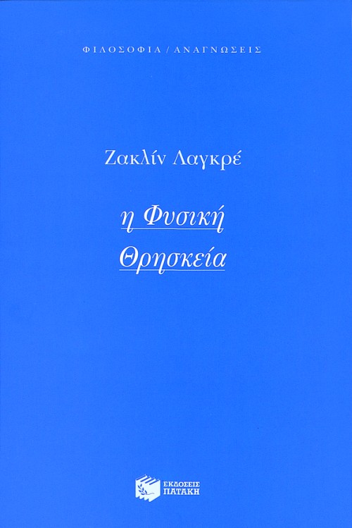 Η φυσική θρησκεία